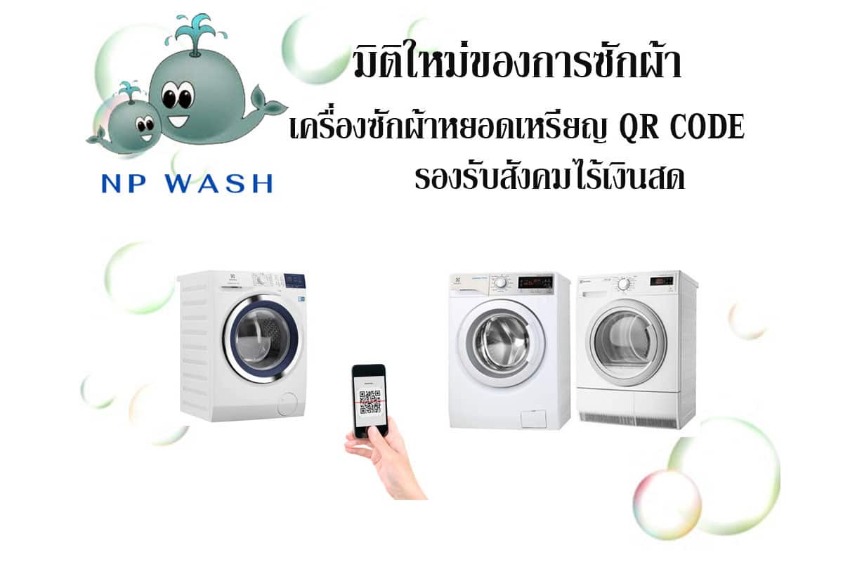 เครื่องซักผ้าหยอดเหรียญ QR Code