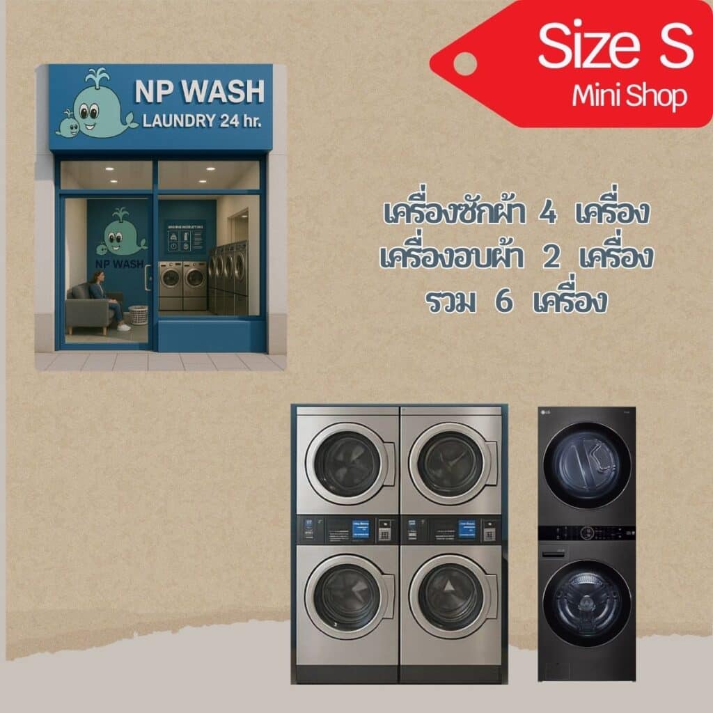 ร้านสะดวกซัก NP Wash Size S